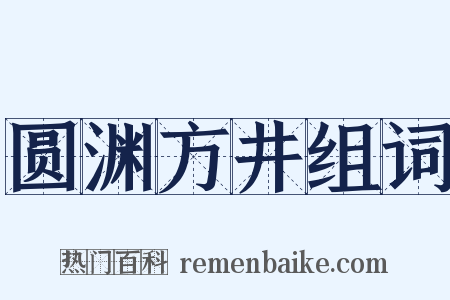 圆渊方井组词是什么意思的图片